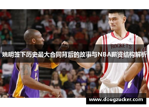 姚明签下历史最大合同背后的故事与NBA薪资结构解析