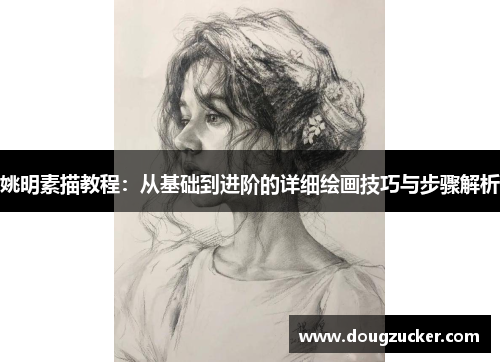 姚明素描教程：从基础到进阶的详细绘画技巧与步骤解析