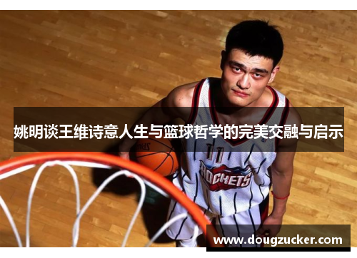 姚明谈王维诗意人生与篮球哲学的完美交融与启示