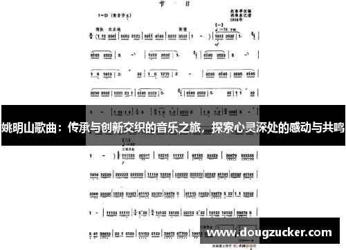 姚明山歌曲：传承与创新交织的音乐之旅，探索心灵深处的感动与共鸣