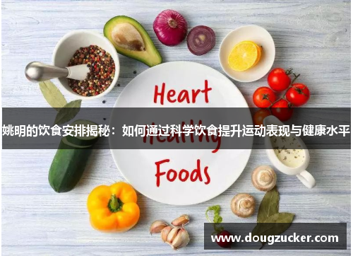 姚明的饮食安排揭秘：如何通过科学饮食提升运动表现与健康水平
