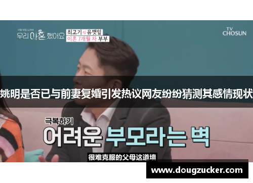 姚明是否已与前妻复婚引发热议网友纷纷猜测其感情现状
