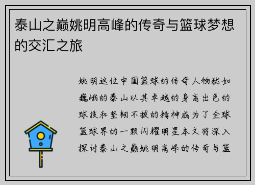 泰山之巅姚明高峰的传奇与篮球梦想的交汇之旅
