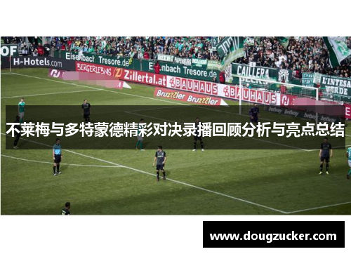 不莱梅与多特蒙德精彩对决录播回顾分析与亮点总结