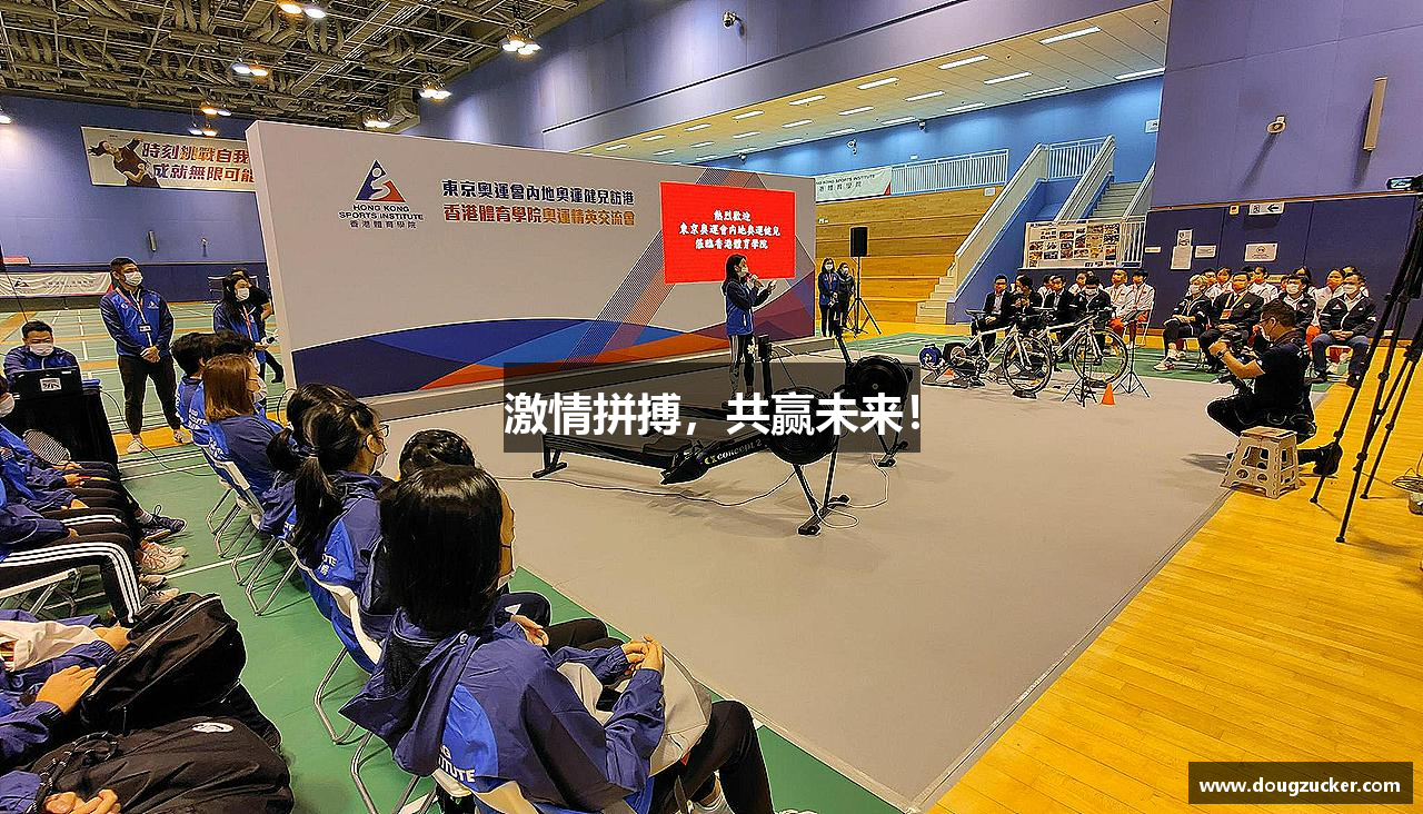 激情拼搏，共赢未来！