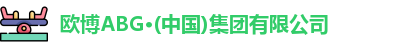 abg欧博